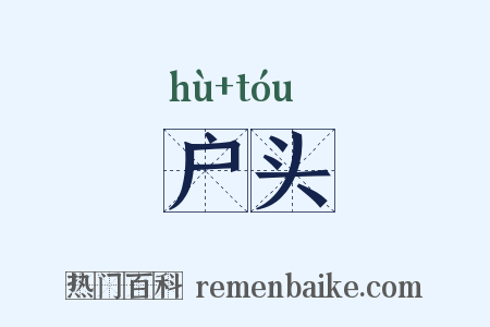 户头是什么意思的图片